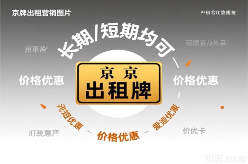 牌耀北京车指标公户转让公司二手车转让：隐藏的风险与应对