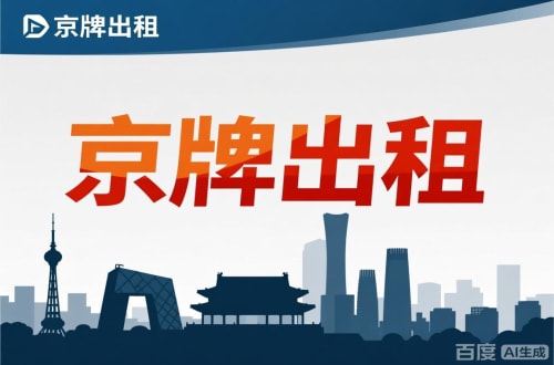 牌耀北京公户新能源指标出租价位，2025年真实浮动因素解析