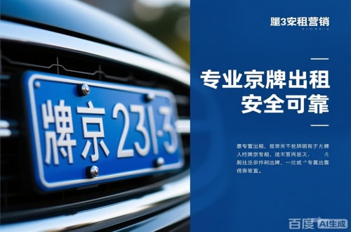 牌耀北京公户京牌转让出售：隐藏的风险与应对