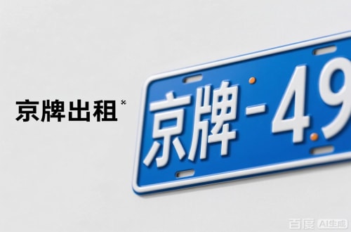 牌耀北京车牌转让：隐藏的5个风险陷阱
