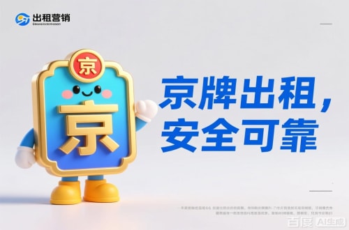 牌耀北京公户车牌照转让报价：隐藏的坑与真实的价