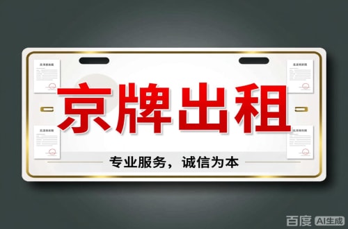 牌耀2026北京公户车牌一拖四五行情大曝光