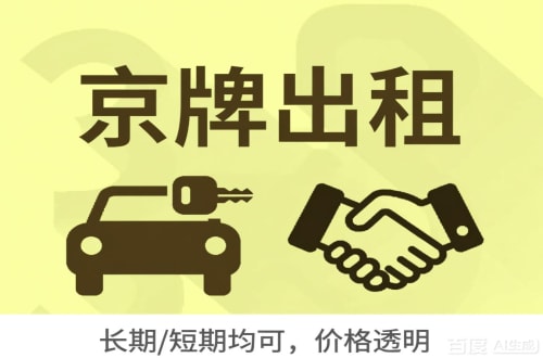 牌耀北京车牌转让：公户指标出租的潜规则与真实成本