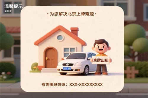 牌耀买公户车牌价格：北京市场的真相与避坑指南
