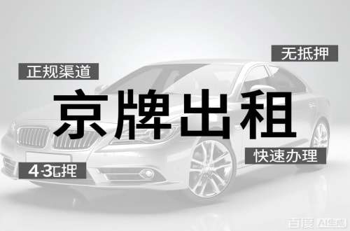 牌耀北京车牌出租的潜规则：3年和5年的坑不一样