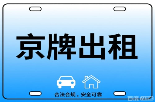 牌耀北京公司户车牌能转给个人吗？这三点必须搞清楚
