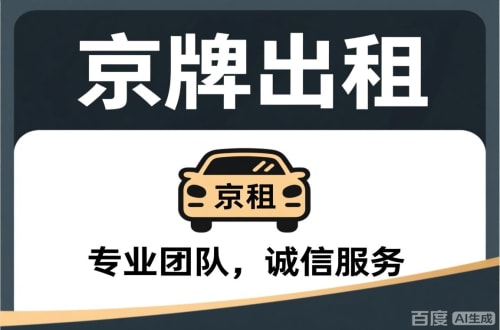 牌耀个人怎么转让北京公户车牌指标？合法途径全解